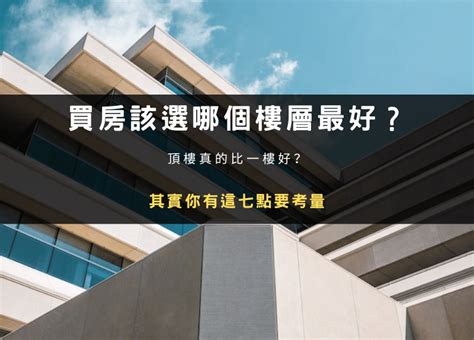 適合住幾樓|買房挑樓層怎麼選才不後悔？建商沒說的低、中、高樓。